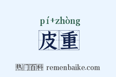 皮重是什么意思的图片